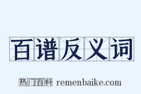百谱反义词是什么意思的图片